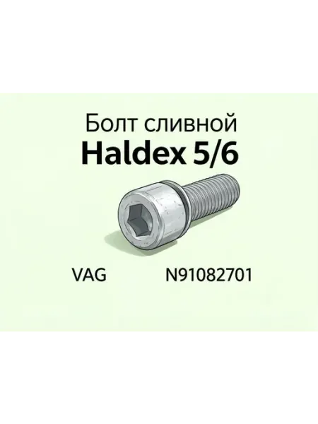 Пробка Болт Haldex 5 6 сливной с уплотнительным кольцом VAG