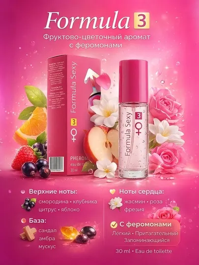 Женские духи с феромонами Formula №3, парфюм с нотами черной смородины и жасмина, 30 мл