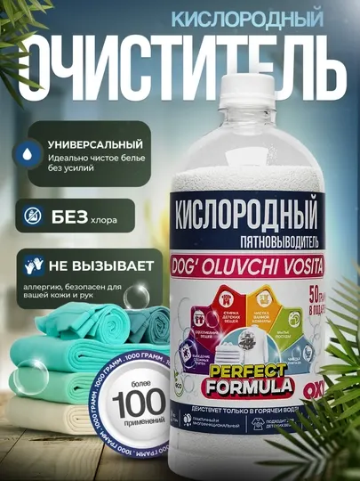 Кислородный пятновыводитель, очиститель-PERFECT FORMULA для детских и взрослых вещей