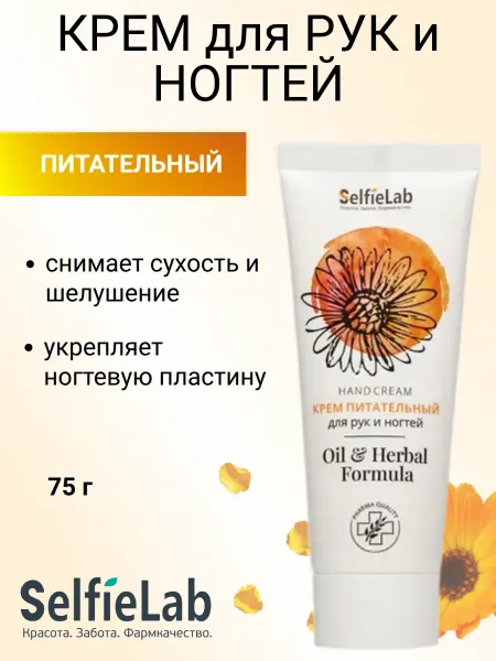 Selfielab Крем для рук Oil & Herbal Formula питательный