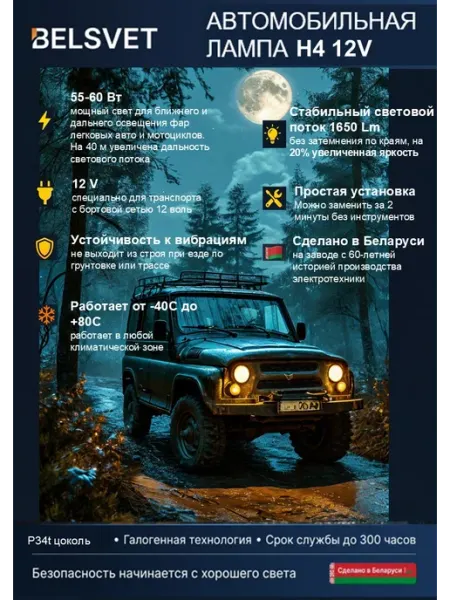 Лампа автомобильная галогеновая H4 12V 60W P43-38 1 шт БЕЛСВЕТ
