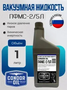 ПФМС-2 5 Condor Oil, канистра 1 л