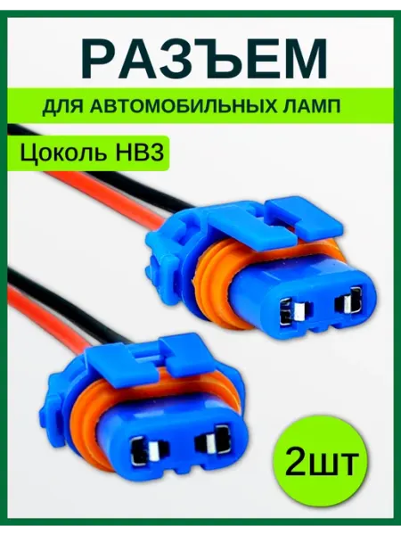 Разъем автомобильный HВ3 9005