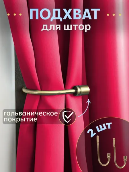 AS FOROS Держатель для штор на стену металлический 2 шт