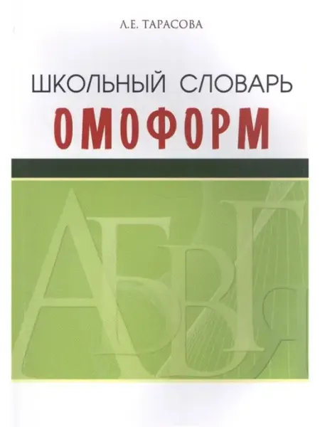 Школьный словарь омоформ Издательство 5 за знания