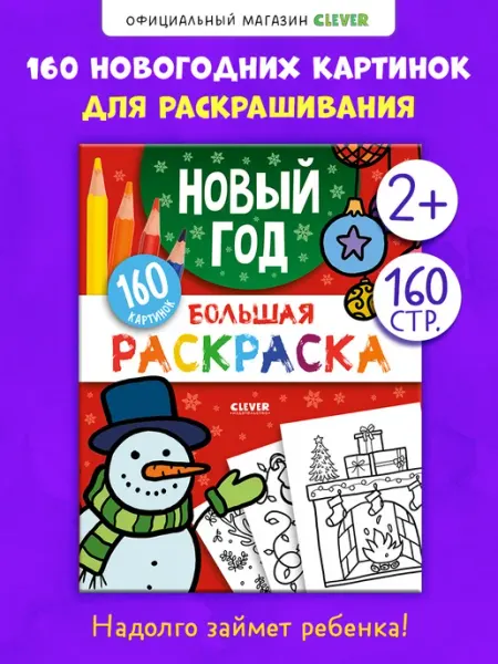 Книги для малышей. Большая раскраска. Новый год Издательство CLEVER