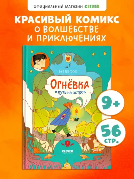 Комиксы. Огневка и путь на остров. Книги для подростков Издательство CLEVER