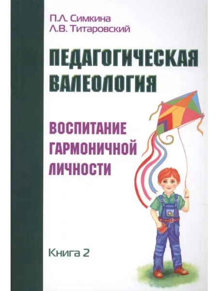 Педагогическая валеология. Книга II Амрита-Русь