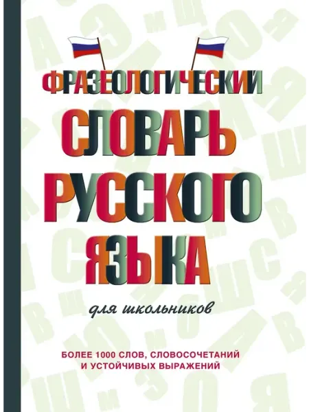 Словарь Фразеологический русского языка для школьников