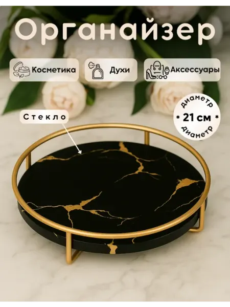 FORRIS Органайзер для косметики и украшений, поднос стеклянный