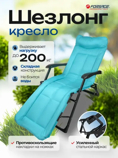 FORSAGE Кресло шезлонг складное для дачи, отдыха, кемпинга