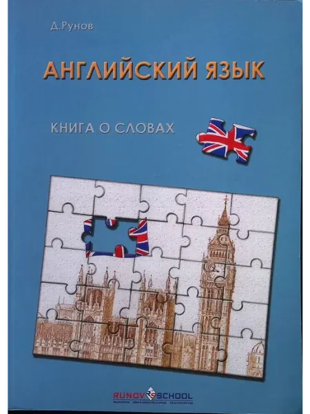 Английский язык. Книга о словах Издательство КАРО