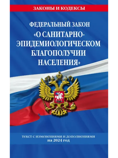 Федеральный Закон "О санитарно-эпидемиологическом благополу Книжный Дворик