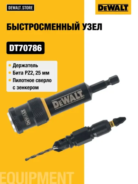 Быстросменный узел бита PZ2, 25 мм +сверло с зенкером deWalt