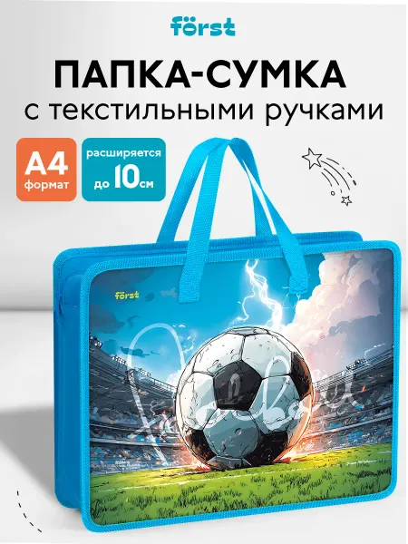 Forst Папка с ручками А4 для труда и тетрадей для мальчиков