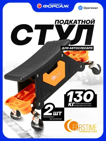 FORSTIME Стул автослесаря на колесах подкатной для ремонта авто