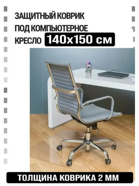 Защитный коврик под компьютерное кресло. Размер 140х150 см