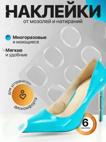 FORTBASE Силиконовые наклейки в обувь от мозолей