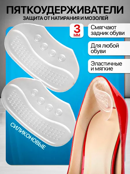 FORTBASE Силиконовые накладки в обувь для пяток от мозолей