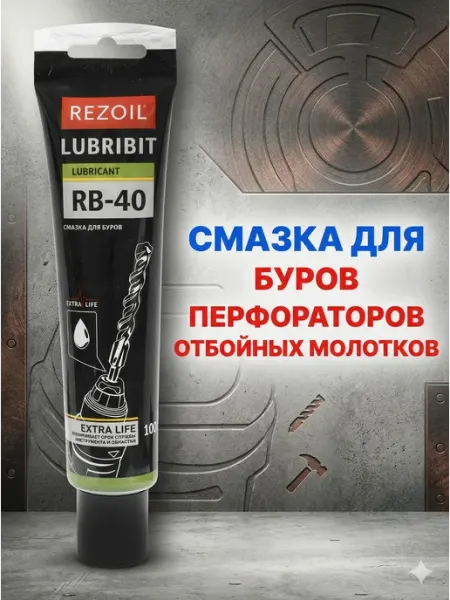 Смазка для буров, перфораторов и отбойных молотков REZOIL RB