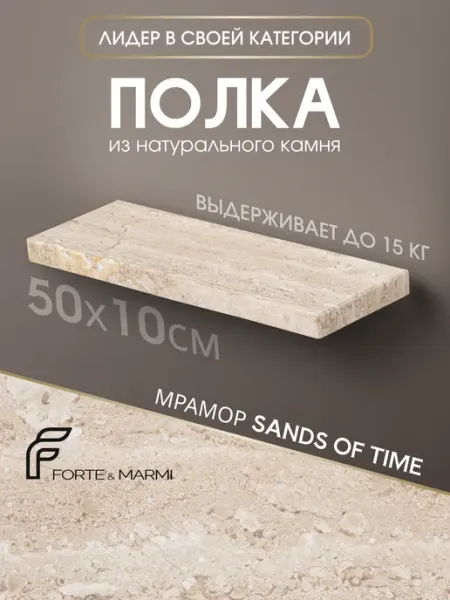 FORTE&MARMI Прямая полка из камня подвесная Sands of time