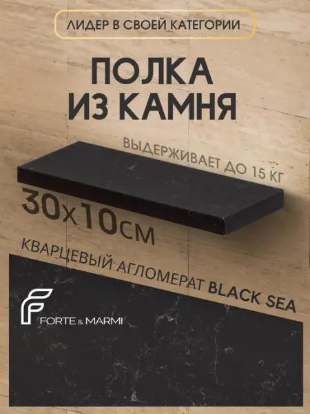FORTE&MARMI Прямая полка из камня подвесная Black Sea