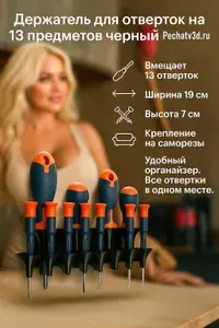 Настенный держатель для 13 отверток белый