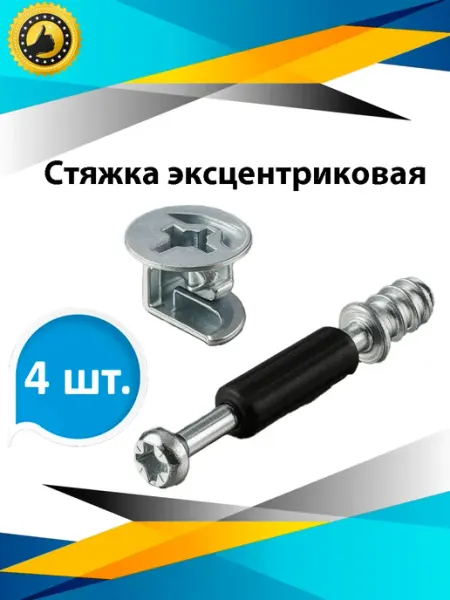 Стяжка эксцентриковая мебельная 15 мм (Эксцентрик + шток) М&Ф