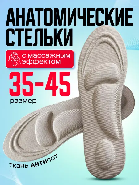 FORTIMET Стельки ортопедические для обуви кроссовок спортивные мягкие