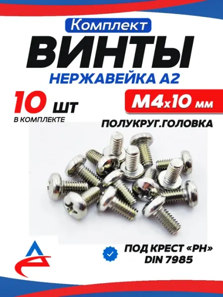 Винт 4х10 мм полукруг. Крест нержавейка DIN7985-10 шт Алистек