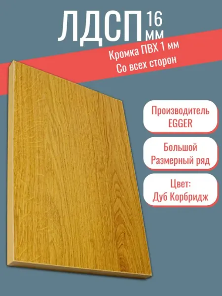 ЛДСП Дуб Корбридж 95 х 67 см. Мебельный щит. Полка в шкаф Egger