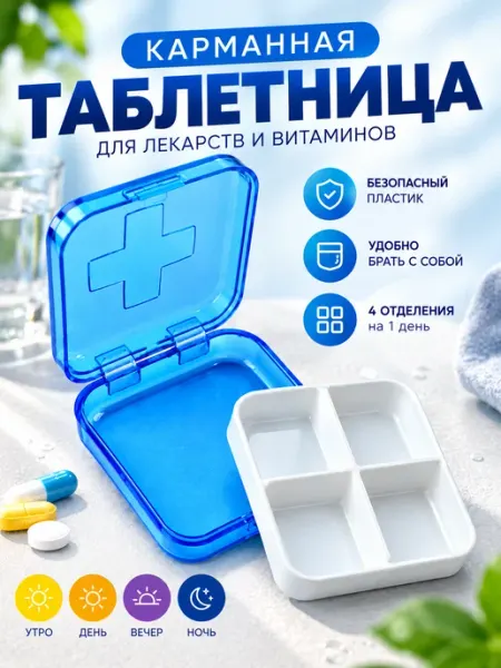 Таблетница карманная (1 день, утро день вечер ночь) Master Uni