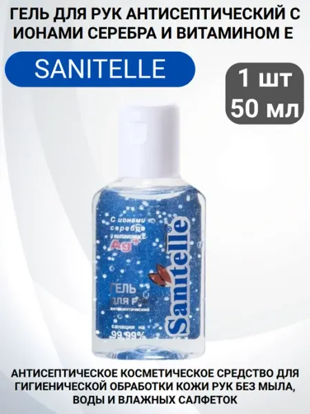 Гель для рук антисептический с ионами серебра 50 мл 1шт Sanitelle