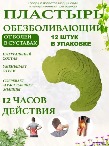 Обезболивающий пластырь для суставов и мышц