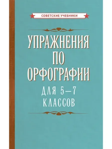 Русский язык 5-7 класс. Упражнения по орфографии, 1954г Советские учебники