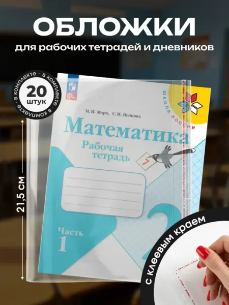 Обложки для тетрадей и дневников 215х360 с клеевым краем Neo Plast