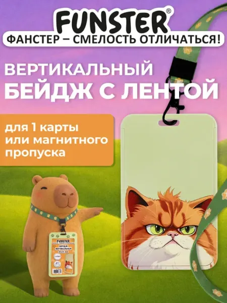 Бейдж для пропуска пластиковый вертикальный с лентой 45 см FUNSTER