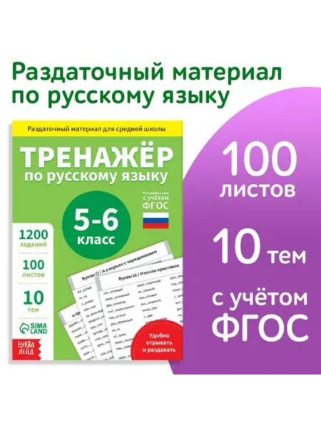 Тренажёр по русскому языку, 5-6 класс, ФГОС Буква-Ленд