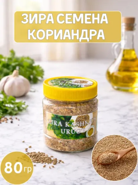 Зира и Семена Кориандра (Семена кашнича) — Натуральна