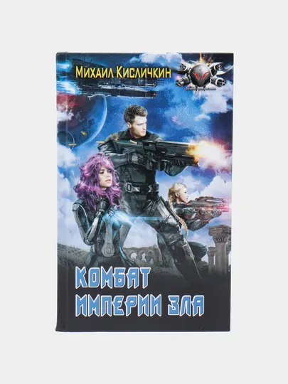 Комбат Империи зла, Михаил Кисличкин