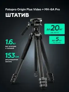 Штатив Fotopro Origin Plus Video с видеоголовой MH-6A Pro, карбоновый