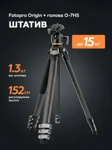 Штатив Fotopro Origin с головой O-7HS, карбоновый