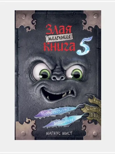 Мист Магнус: Маленькая злая книга