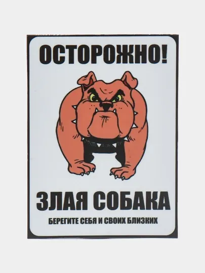Магнит на холодильник "Осторожно! Злая собака"