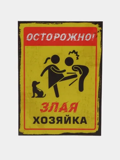 Магнит на холодильник "Осторожно! Злая хозяйка"