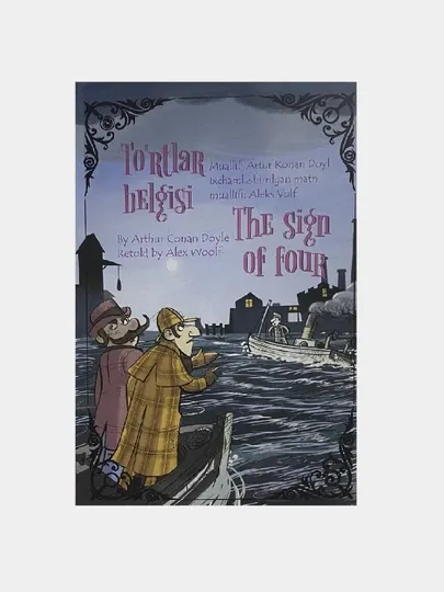 Артур Конан Дойл: Тўртлар белгиси (The sign of four)