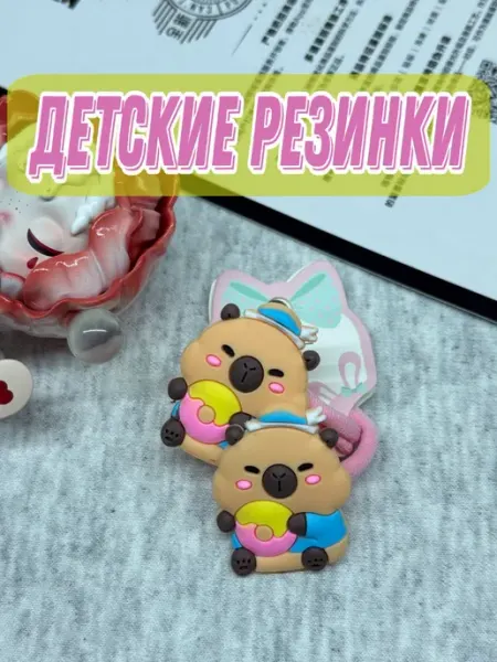Резинки детские Капибара