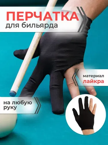 Перчатка для бильярда Mr. Fox универсальная 1 шт, правая левая детская взрослая, черная