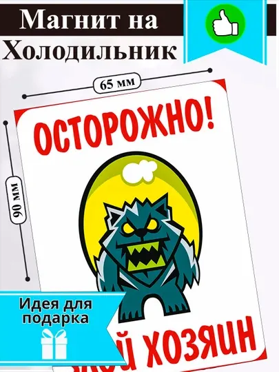 Магнит на холодильник Осторожно! Злой Хозяйн