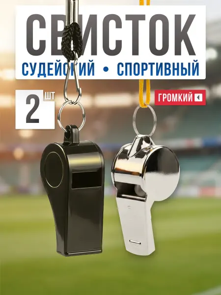 Mr. FOX Свисток спортивный судейский пластик, металл 2 шт